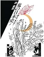 鬼の大事典 : 妖怪・王権・性の解読　沢 史生　★ 鬼の大事典（上） 妖怪・王権・性の解読 | 沢史生 |本 | 通販